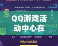 QQ游戲活動(dòng)中心在哪里打開？輕松獲取最新活動(dòng)與福利！