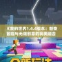 《我的世界1.4.4版本：新奇冒險(xiǎn)與無(wú)限創(chuàng)意的完美融合》