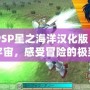 《PSP星之海洋漢化版：探索宇宙，感受冒險的極致樂趣》