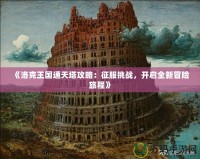 《洛克王國(guó)通天塔攻略：征服挑戰(zhàn)，開(kāi)啟全新冒險(xiǎn)旅程》