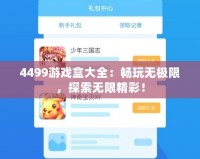 4499游戲盒大全：暢玩無(wú)極限，探索無(wú)限精彩！