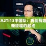 DOTA2TI13中國(guó)隊(duì)：再創(chuàng)輝煌，嶄新征程的起點(diǎn)