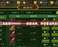 熱血江湖最新SF8000——顛覆經(jīng)典，帶你重溫?zé)嵫啻海?></a></div>
                        <div   id=