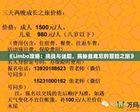 《Limbo攻略：挑戰(zhàn)與謎題，揭秘最難忘的冒險(xiǎn)之旅》