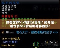 魔獸世界512是什么意思？揭開魔獸世界512背后的神秘面紗！