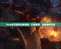 Dota末日使者出裝指南：打破局限，成就游戲王者