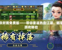 傳奇及時雨免費版——帶你重返熱血江湖，暢享極致游戲體驗