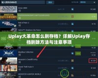 Uplay大革命怎么刪存檔？詳解Uplay存檔刪除方法與注意事項