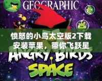 憤怒的小鳥太空版2下載安裝蘋果，帶你飛躍星際的冒險世界！