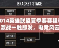 2014英雄聯(lián)盟夏季賽賽程表：激戰(zhàn)一觸即發(fā)，電競風云再起！