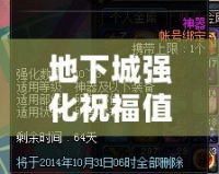 地下城強(qiáng)化祝福值：提升戰(zhàn)力的秘密武器