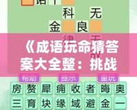 《成語玩命猜答案大全整：挑戰(zhàn)智力的游戲樂趣》