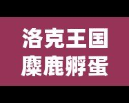 洛克王國(guó)麋鹿孵蛋遺傳，開(kāi)啟奇幻冒險(xiǎn)的新篇章