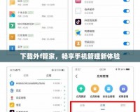 下載外f管家，暢享手機(jī)管理新體驗(yàn)