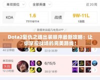 Dota2復(fù)仇之魂出裝順序最新攻略：讓你掌控戰(zhàn)場(chǎng)的完美路線(xiàn)！