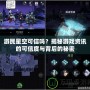 游民星空可信嗎？揭秘游戲資訊的可信度與背后的秘密