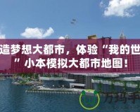 打造夢想大都市，體驗“我的世界”小本模擬大都市地圖！