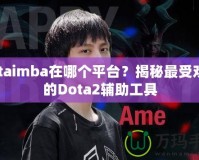 dotaimba在哪個平臺？揭秘最受歡迎的Dota2輔助工具