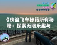 《俠盜飛車秘籍所有秘籍：探索無限樂趣與自由》