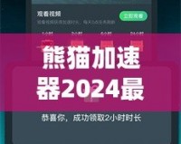 熊貓加速器2024最新版下載安裝——暢享極速網(wǎng)絡(luò)體驗，突破國界限制！