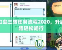 彩虹島三轉(zhuǎn)任務(wù)流程2020，升級(jí)之路輕松暢行