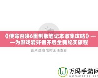 《使命召喚6重制版筆記本收集攻略》——為游戲愛(ài)好者開(kāi)啟全新紀(jì)實(shí)旅程