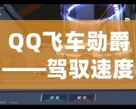 QQ飛車勛爵——駕馭速度與榮耀，成就極致之夢(mèng)