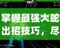 掌握最強大蛇出招技巧，盡在拳皇wingex1.1版本大蛇出招表！