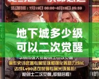 地下城多少級可以二次覺醒？探索最強覺醒之路