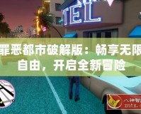 罪惡都市破解版：暢享無(wú)限自由，開(kāi)啟全新冒險(xiǎn)