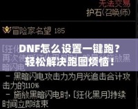 DNF怎么設(shè)置一鍵跑？輕松解決跑圖煩惱！