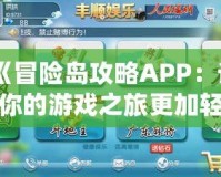 《冒險島攻略APP：讓你的游戲之旅更加輕松愉快》