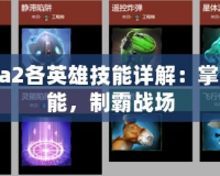 Dota2各英雄技能詳解：掌握技能，制霸戰(zhàn)場