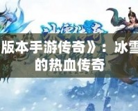 《冰雪版本手游傳奇》：冰雪世界中的熱血傳奇