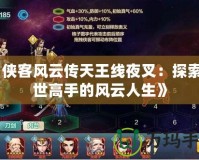 《俠客風(fēng)云傳天王線夜叉：探索絕世高手的風(fēng)云人生》