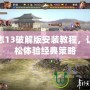 三國志13破解版安裝教程，讓你輕松體驗經(jīng)典策略