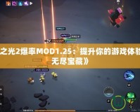 《火炬之光2爆率MOD1.25：提升你的游戲體驗(yàn)，探索無(wú)盡寶藏》