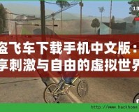 俠盜飛車下載手機(jī)中文版：暢享刺激與自由的虛擬世界