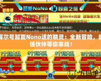 賽爾號超能Nono送的精靈：全新冒險，超強(qiáng)伙伴等你來戰(zhàn)！