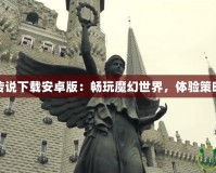 爐石傳說(shuō)下載安卓版：暢玩魔幻世界，體驗(yàn)策略巔峰