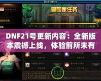 DNF21號(hào)更新內(nèi)容：全新版本震撼上線，體驗(yàn)前所未有的戰(zhàn)斗快感！