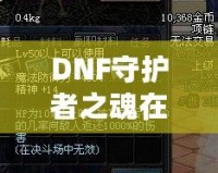 DNF守護者之魂在刷深淵中的作用究竟有多大？