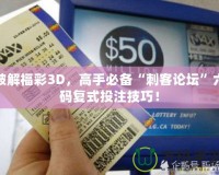 破解福彩3D，高手必備“刺客論壇”六碼復(fù)式投注技巧！