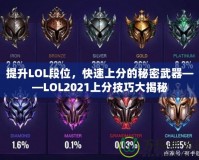 提升LOL段位，快速上分的秘密武器——LOL2021上分技巧大揭秘