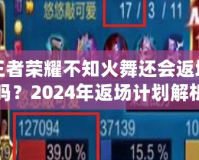 王者榮耀不知火舞還會返場嗎？2024年返場計劃解析