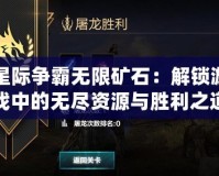 星際爭霸無限礦石：解鎖游戲中的無盡資源與勝利之道