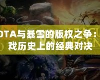 DOTA與暴雪的版權(quán)之爭：游戲歷史上的經(jīng)典對決