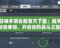 使命召喚手游臺服官方下載：暢享極致射擊體驗，開啟你的戰(zhàn)斗之旅！