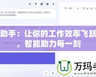 流星助手：讓你的工作效率飛躍提升，智能助力每一刻