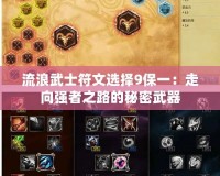 流浪武士符文選擇9保一：走向強(qiáng)者之路的秘密武器